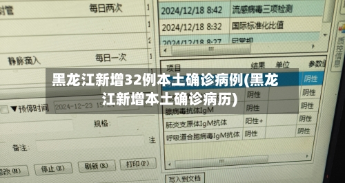 黑龙江新增32例本土确诊病例(黑龙江新增本土确诊病历)