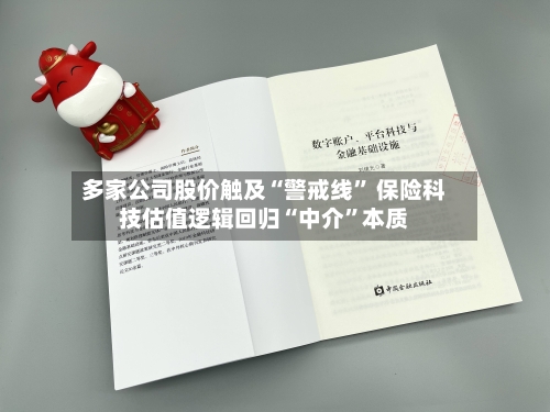 多家公司股价触及“警戒线” 保险科技估值逻辑回归“中介	”本质-第2张图片
