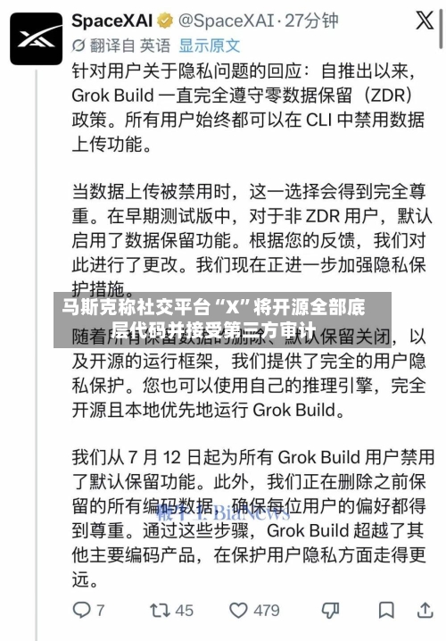 马斯克称社交平台“X”将开源全部底层代码并接受第三方审计-第2张图片