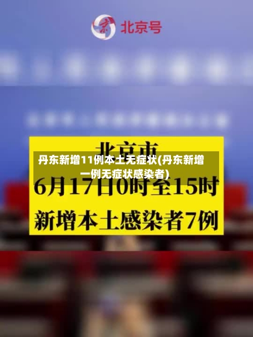 丹东新增11例本土无症状(丹东新增一例无症状感染者)-第2张图片