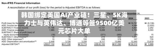 韩国绑定美国AI产业链！三星、SK海力士与英伟达、博通等签9500亿美元芯片大单-第2张图片