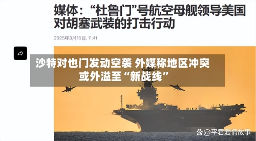 沙特对也门发动空袭 外媒称地区冲突或外溢至“新战线	”-第2张图片