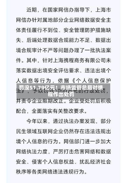 罚没51.79亿元！市场监管总局对携程作出处罚-第3张图片