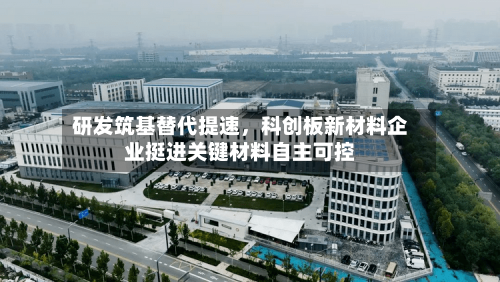 研发筑基替代提速	，科创板新材料企业挺进关键材料自主可控-第2张图片