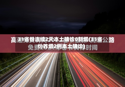 31省份连续2天本土确诊0新增(31省份昨增2例本土确诊)-第2张图片