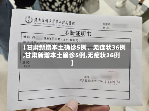 【甘肃新增本土确诊5例、无症状36例,甘肃新增本土确诊5例,无症状36例】-第3张图片