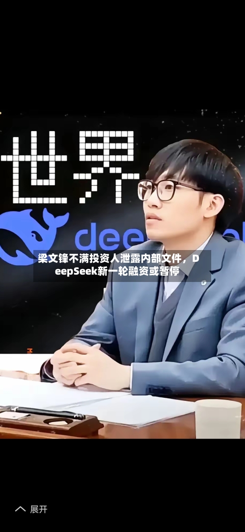 梁文锋不满投资人泄露内部文件	，DeepSeek新一轮融资或暂停-第2张图片