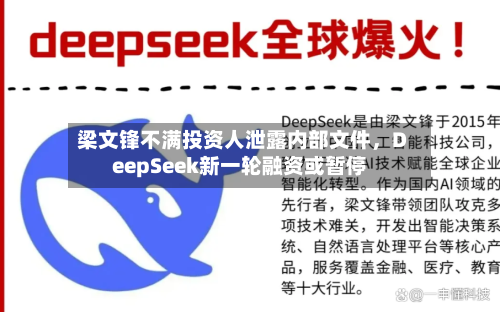 梁文锋不满投资人泄露内部文件，DeepSeek新一轮融资或暂停-第3张图片
