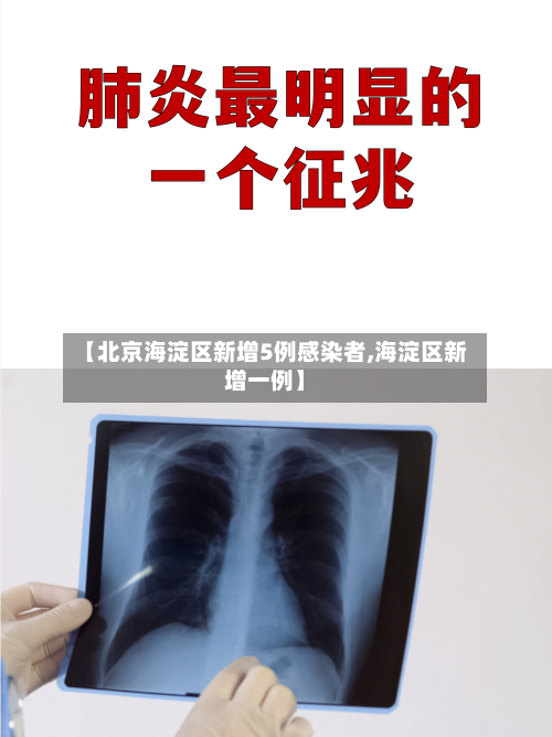 【北京海淀区新增5例感染者,海淀区新增一例】