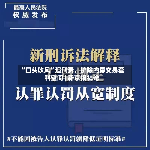 “口头吹风	”追刑责，铲除内幕交易套利空间 | 新京报社论-第2张图片