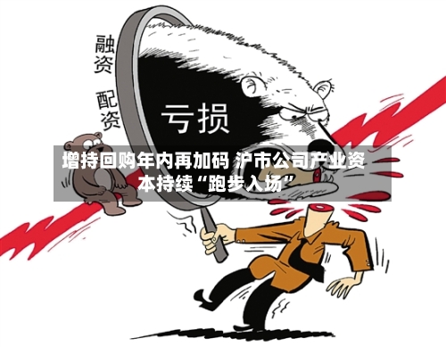 增持回购年内再加码 沪市公司产业资本持续“跑步入场”-第3张图片