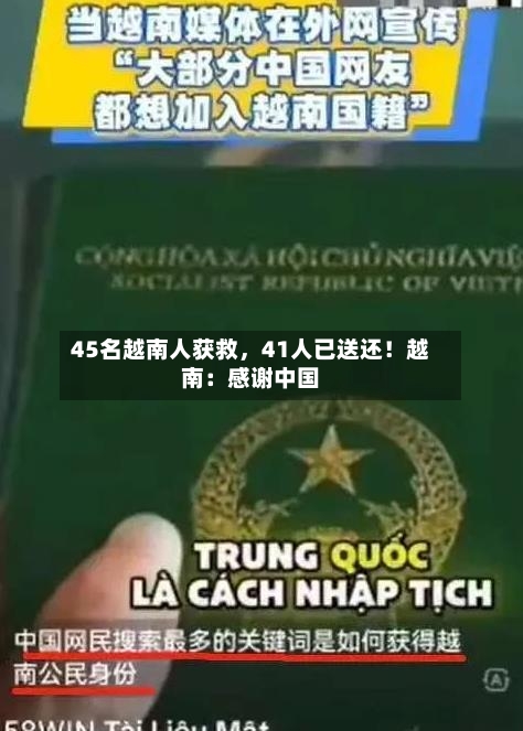45名越南人获救，41人已送还！越南：感谢中国-第3张图片