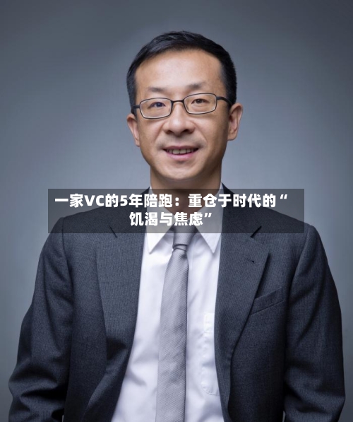 一家VC的5年陪跑：重仓于时代的“饥渴与焦虑”-第2张图片