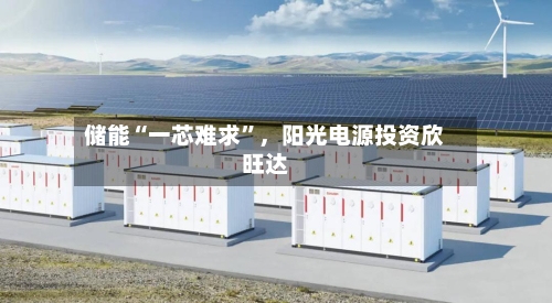 储能“一芯难求”	，阳光电源投资欣旺达-第2张图片