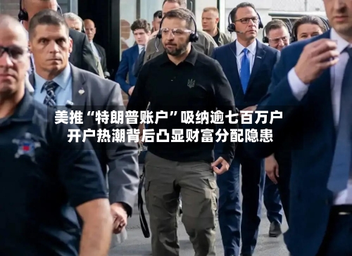 美推“特朗普账户”吸纳逾七百万户 开户热潮背后凸显财富分配隐患-第3张图片