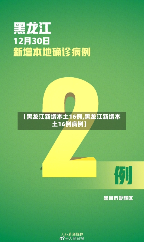 【黑龙江新增本土16例,黑龙江新增本土16例病例】-第2张图片
