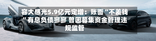 容大感光5.9亿元定增：账面“不差钱	”有息负债寥寥 曾因募集资金管理违规监管-第2张图片