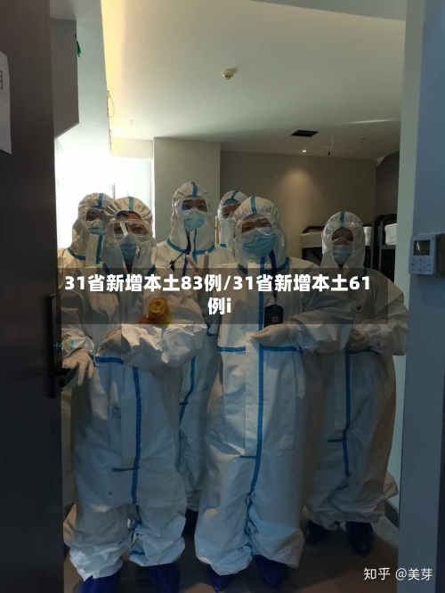 31省新增本土83例/31省新增本土61例i-第2张图片