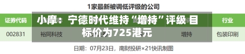 小摩：宁德时代维持“增持”评级 目标价为725港元-第2张图片