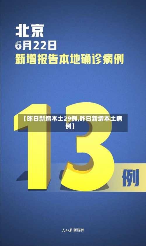 【昨日新增本土29例,昨日新增本土病例】-第2张图片
