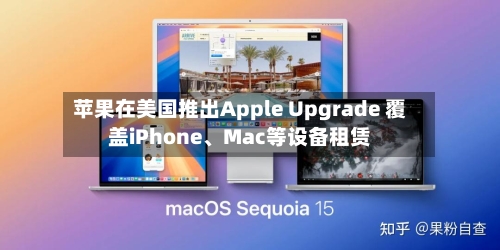 苹果在美国推出Apple Upgrade 覆盖iPhone、Mac等设备租赁-第2张图片