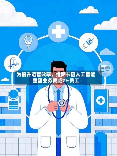 为提升运营效率	，维萨卡因人工智能重塑业务裁减7%员工-第2张图片