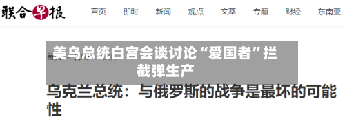 美乌总统白宫会谈讨论“爱国者”拦截弹生产-第2张图片