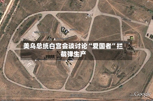 美乌总统白宫会谈讨论“爱国者”拦截弹生产-第3张图片