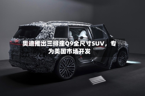 奥迪推出三排座Q9全尺寸SUV	，专为美国市场开发-第2张图片