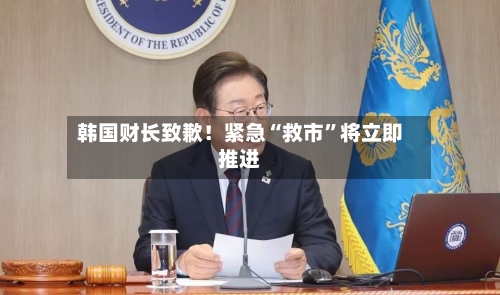 韩国财长致歉！紧急“救市”将立即推进-第2张图片