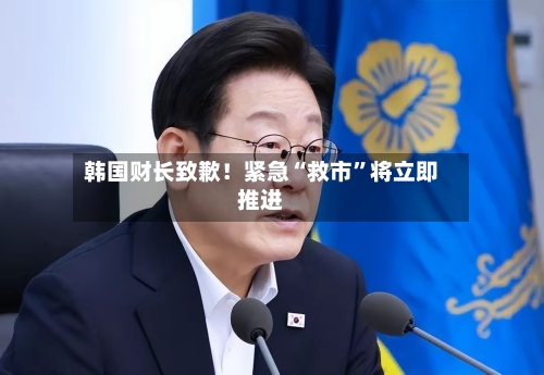 韩国财长致歉！紧急“救市	”将立即推进-第3张图片