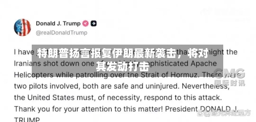 特朗普扬言报复伊朗最新袭击，将对其发动打击-第3张图片