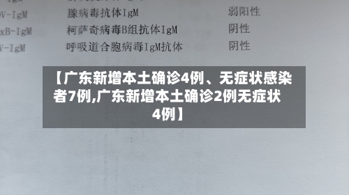 【广东新增本土确诊4例、无症状感染者7例,广东新增本土确诊2例无症状4例】-第3张图片