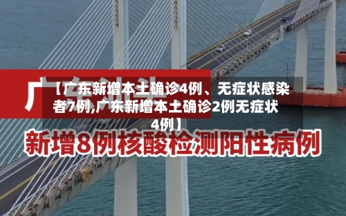 【广东新增本土确诊4例	、无症状感染者7例,广东新增本土确诊2例无症状4例】-第2张图片