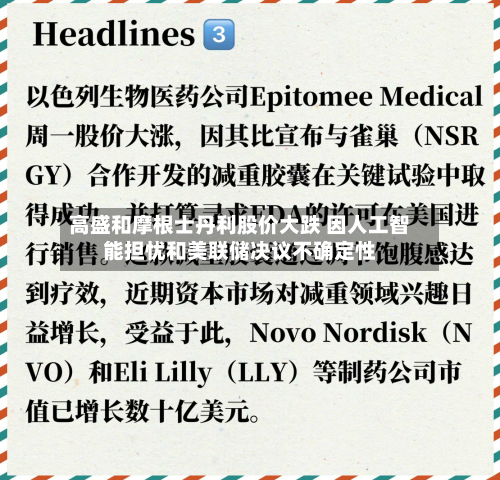 高盛和摩根士丹利股价大跌 因人工智能担忧和美联储决议不确定性