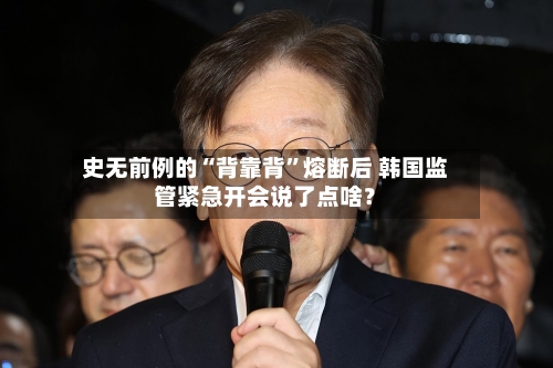 史无前例的“背靠背	”熔断后 韩国监管紧急开会说了点啥？-第3张图片