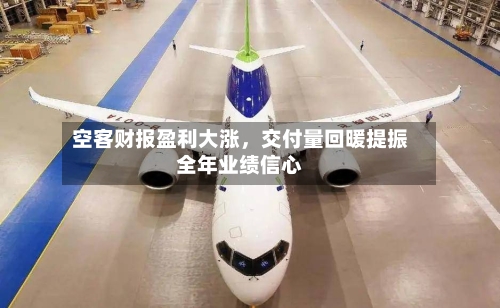 空客财报盈利大涨，交付量回暖提振全年业绩信心-第2张图片