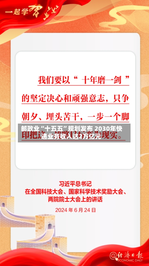 邮政业“十五五”规划发布 2030年快递业务收入达2万亿元-第3张图片