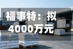 福事特：拟4000万元至6000万元回购股份用于员工持股计划或股权激励-第3张图片