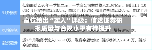 高位给出“买入”评级：信达证券研报质量与合规水平有待提升-第2张图片