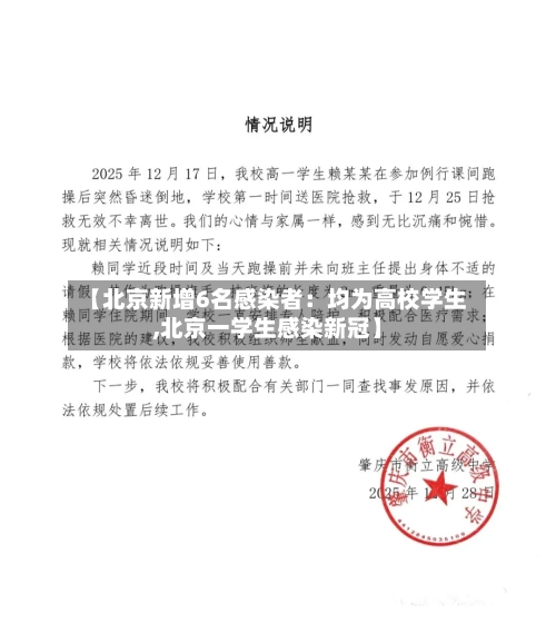【北京新增6名感染者：均为高校学生,北京一学生感染新冠】-第3张图片