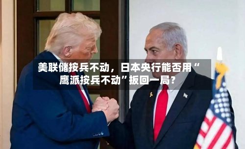 美联储按兵不动	，日本央行能否用“鹰派按兵不动”扳回一局？-第2张图片