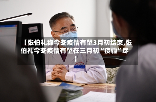 【张伯礼称今冬疫情有望3月初结束,张伯礼今冬疫情有望在三月初“疫霾	”尽】-第3张图片