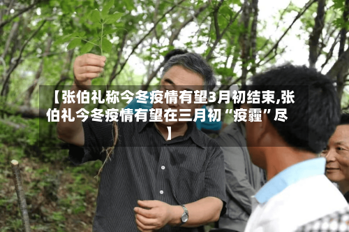 【张伯礼称今冬疫情有望3月初结束,张伯礼今冬疫情有望在三月初“疫霾”尽】-第2张图片