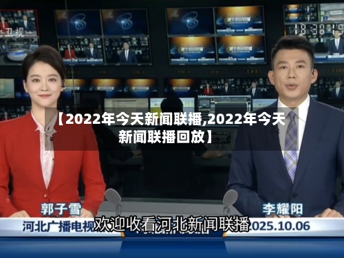 【2022年今天新闻联播,2022年今天新闻联播回放】