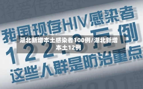 湖北新增本土感染者100例/湖北新增本土12例-第2张图片