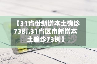【31省份新增本土确诊73例,31省区市新增本土确诊73例】
