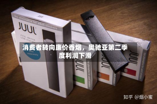 消费者转向廉价香烟，奥驰亚第二季度利润下滑-第3张图片