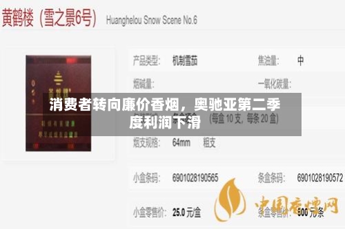 消费者转向廉价香烟，奥驰亚第二季度利润下滑-第2张图片