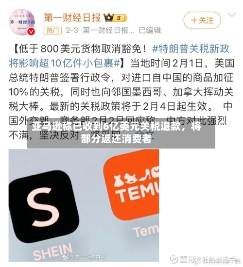 亚马逊称已收到6亿美元关税退款，将部分返还消费者-第2张图片